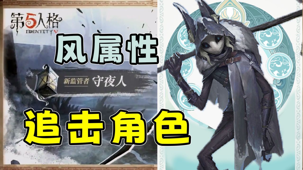 第五人格:新监管者守夜人技能爆料,一个擅长追击的风属性角色!_高清1080P在线观看平台_腾讯视频