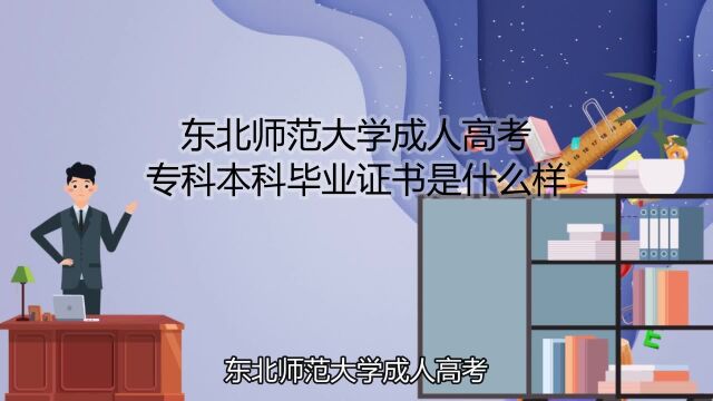 东北师范大学成人高考专科本科毕业证书是什么样