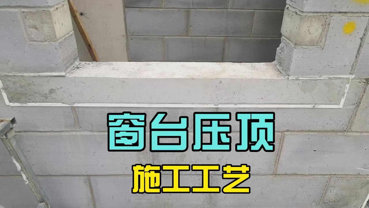 窗台压顶施工工艺