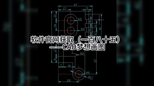 软件官网获取(一百八十五)——CAD梦想画图