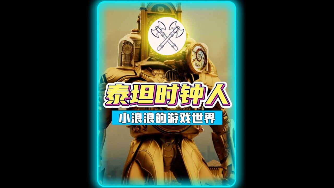 时钟人的超级战斗力！原来这么强！#小浪浪的游戏日常#监控人#steam游戏_高清