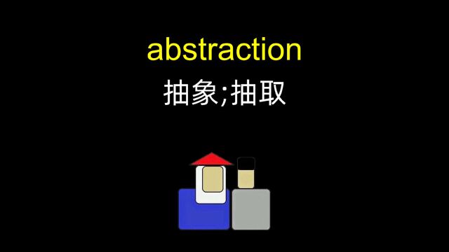 我全都要!abstraction 抽象「四六级英语单词」