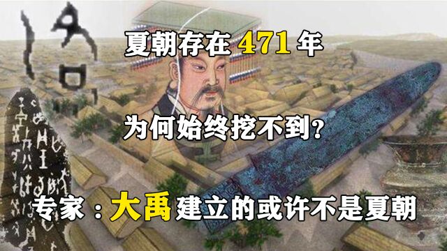 夏朝存在471年,为何始终挖不到?专家:大禹建立的或许不是夏朝