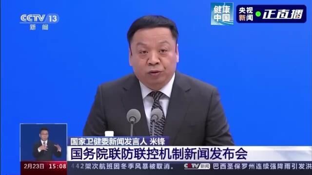 巩固疫情防控重大成果,国家卫生健康委新闻发言人、宣传司副司长,米锋