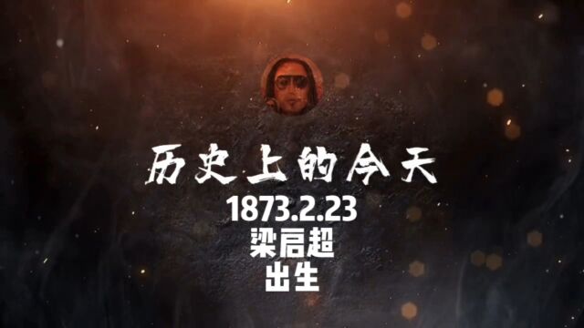 1873.2.23,梁启超,出生! #历史上的今天 #人物 #清朝