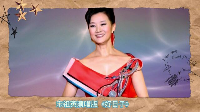 宋祖英老师演唱版《好日子》,剪辑软件特效制作