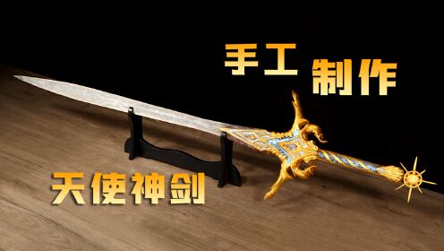 《斗罗大陆》神级武器复刻_纯享版:还原天使神剑_纯享版:还原天使神剑_高清完整版视频在线观看_腾讯视频