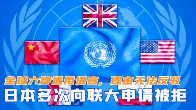 全球六种通用语言,日本多次向联合国申请被拒,理由无法反驳