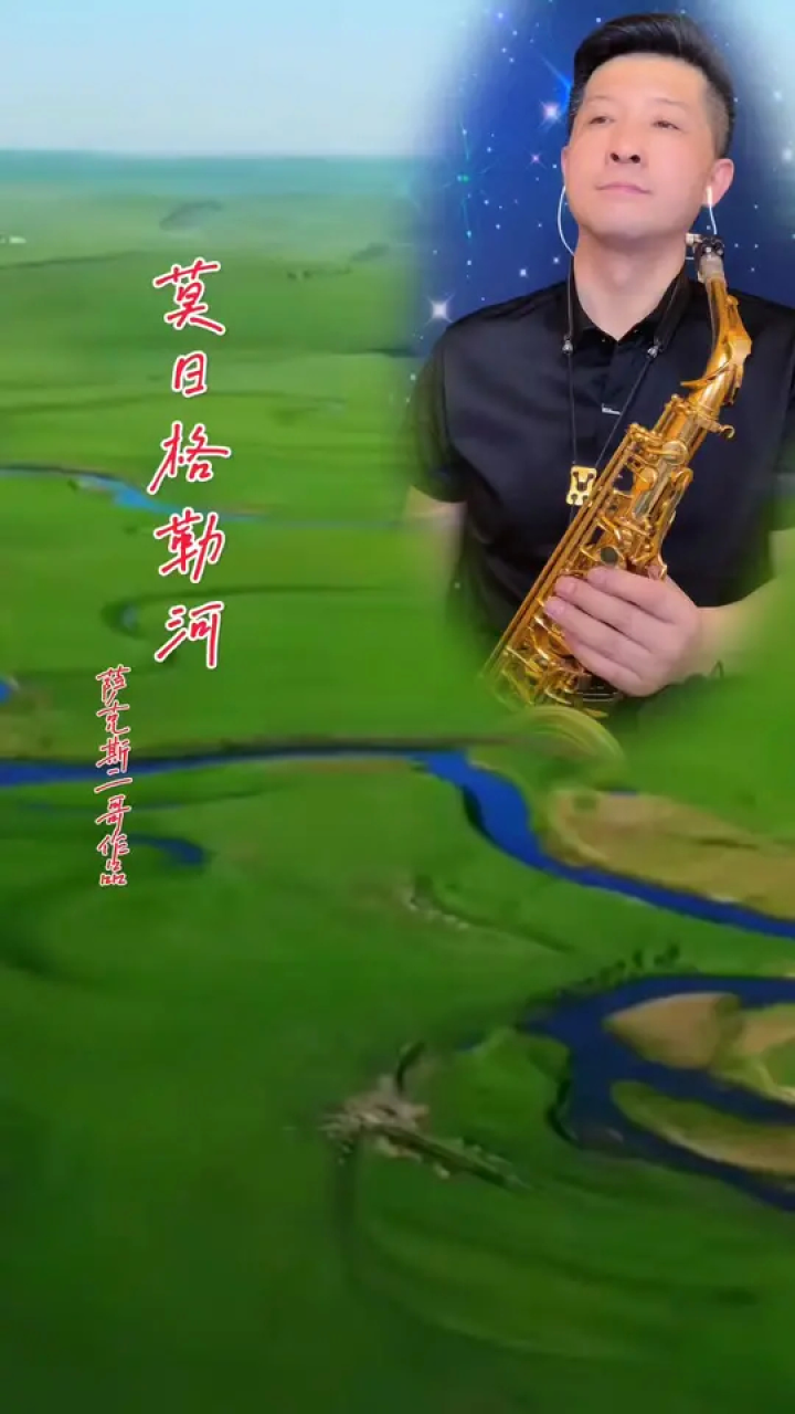 莫日格勒河#莫日格勒河 #萨克斯 #才艺主播 #萨克斯二哥