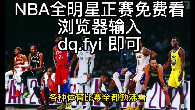 NBA全明星正赛直播:字母哥队VS詹姆斯队直播中文高清视频在线直播