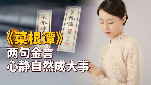 “心静人定,必成大事”,默念《菜根谭》2句话,心顺万事顺!