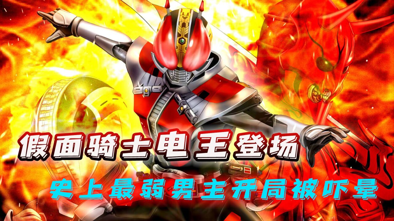 假面骑士电王登场!官方认证史上最弱的男主现身,开局先被吓昏_高清1080P在线观看平台_腾讯视频