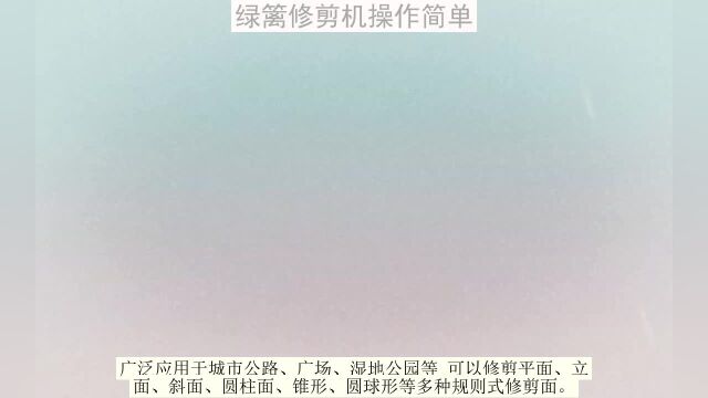 ﻿座驾式电动修剪机 小型绿篱机 多功能剪草机 园林养护设备