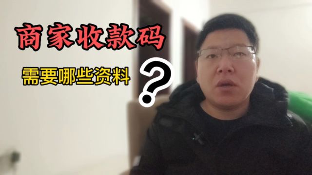 商家收款码怎么申请?这几项资料,必不可少