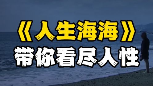 董卿泪目，莫言高赞的《人生海海》，两句话让你看透人生真相！