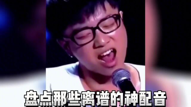 盘点那些离谱的神配音.深度怀疑这就是原唱,听起来毫无违和感.