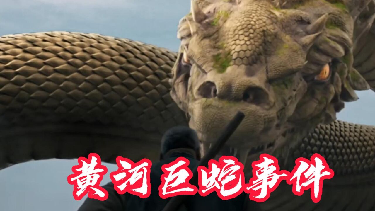 黄河巨蛇事件 黄金巨蟒袭击村庄,老少爷们齐上阵,战胜巨蟒;#电影黄 