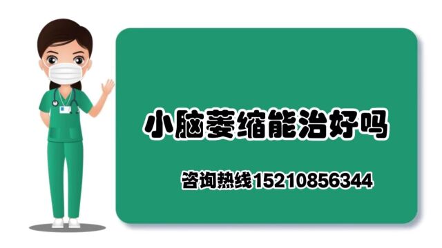 盛劲强医生治疗小脑萎缩案例【补髓健脑汤疗法】