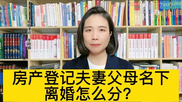 房产证有夫妻和男方父母名下,女方放弃房产拿折价款有法律效力吗?