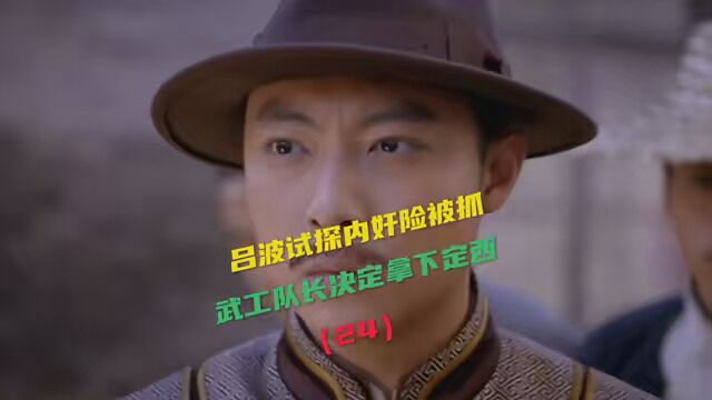 吕波试探内奸险些被抓,武工队长决定拿下定西,下集更精彩! #神勇武工队传奇