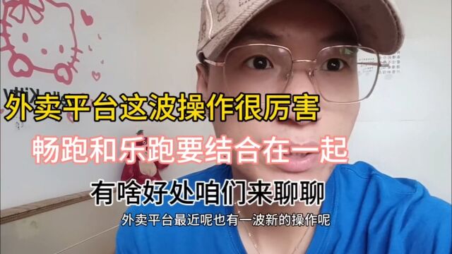 外卖平台这波操作看傻我了,畅跑和乐跑为啥要结合,用意很深啊