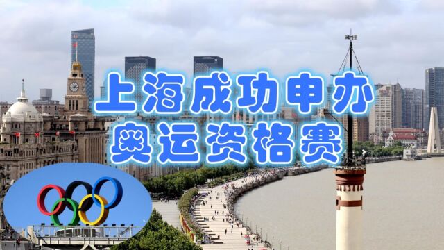 2024年举行!上海成功申办奥运会资格系列赛,我国再迎重磅体育赛