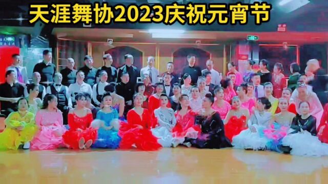 2023年三亚天涯舞协庆祝元宵节舞会圆满成功!(策划:唐晓玲,指挥:巩占山,负责:郑志敏,音响:陈伟涛,报名:赵杰,摄影:海阔天空.)