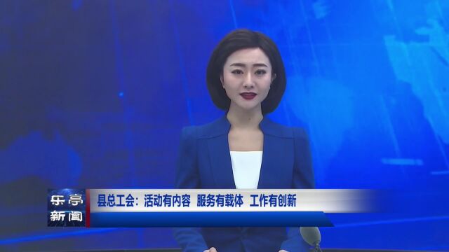 【全面深入学习宣传贯彻党的二十大精神】县总工会:活动有内容 服务有载体 工作有创新