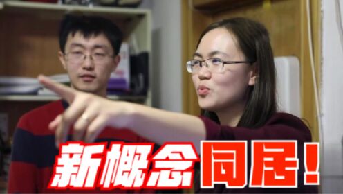 结婚十二年同居不同床！北京博士夫妻遭遇奇葩眼镜房