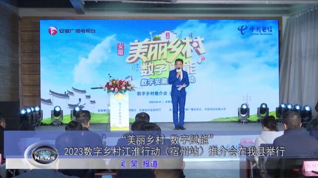 “美丽乡村 数字赋能” 2023数字乡村江淮行动(宿州站)推介会在砀山县举行