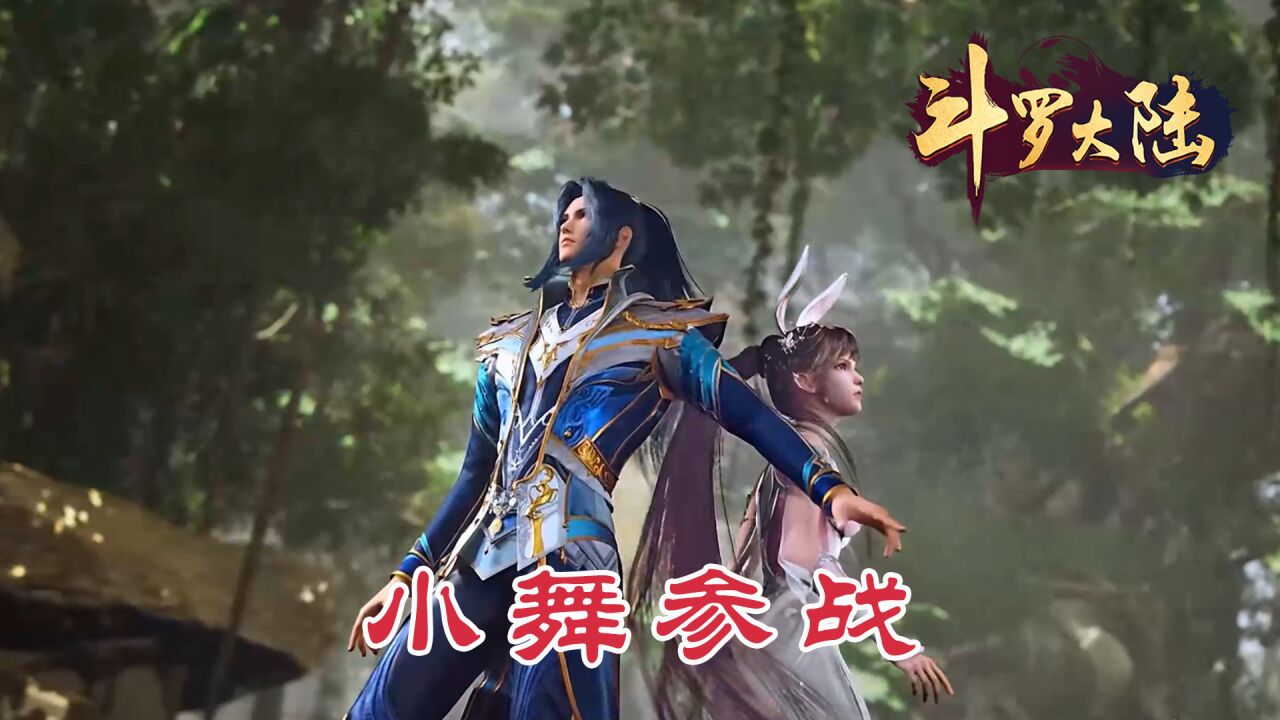斗罗大陆:小舞和唐三联手战斗,拿下海星斗罗,这次还躺赢吗_高清1080P在线观看平台_腾讯视频