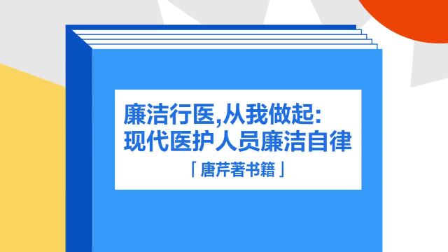 带你了解《廉洁行医,从我做起:现代医护人员廉洁自律》