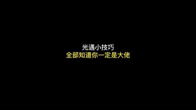 #光遇 #红手指云手机 #云手机 看看光崽们知道几个