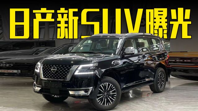 日产新SUV曝光!3.6T+9AT,内饰豪华感十足