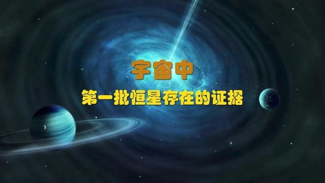 宇宙中第一批恒星存在的证据 #探索宇宙 #科普知识 #恒星