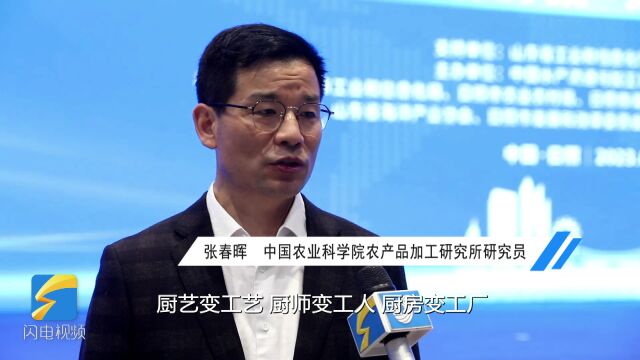 中国农业科学院农产品加工研究所研究员张春晖:要用工业化手段工业化思维来做海产品预制菜