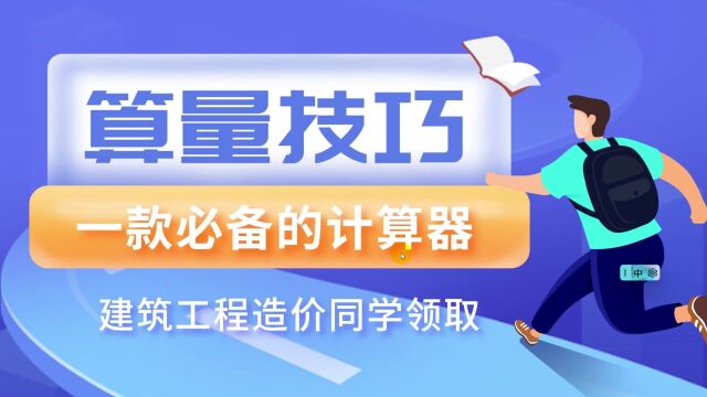 一款建筑工程造价的同学必备的算量神器,需要的同学评论区留言哦