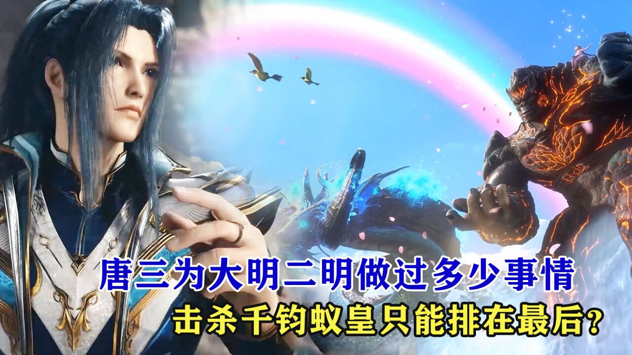 斗罗大陆:唐三为大明二明做过多少事情,击杀千钧蚁皇三兄弟只能排在最后?_腾讯视频