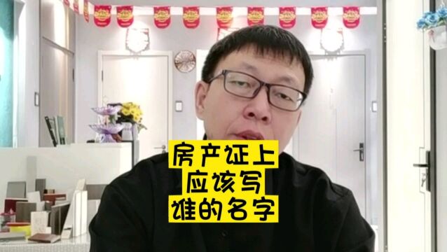 房产证上应该写谁的名字