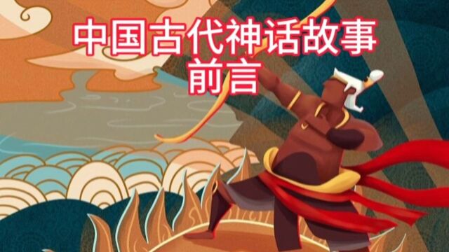 中国古代神话故事前言