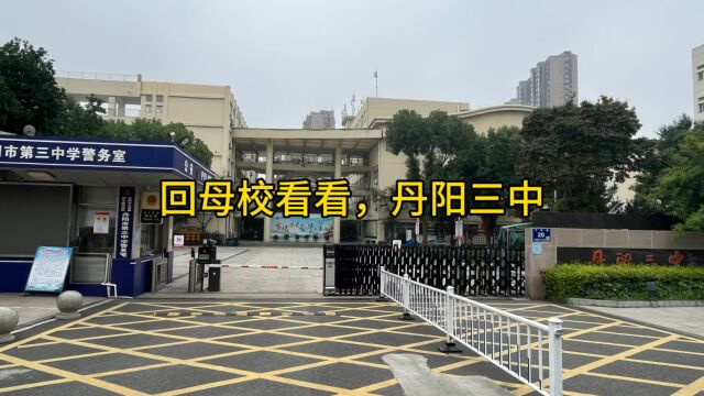 回母校看看,丹阳三中