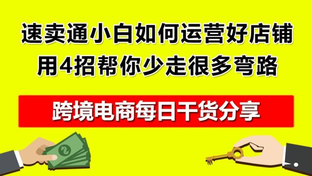 5.速卖通小白如何运营好店铺?4招帮你少走很多弯路