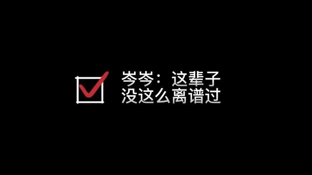 岑岑是可以的!