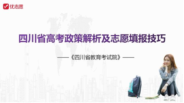 四川高考政策解读及报考建议