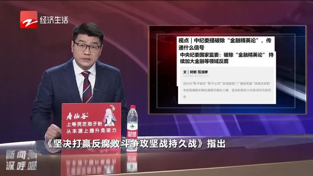 中纪委提破除“金融精英论” 传递什么信号