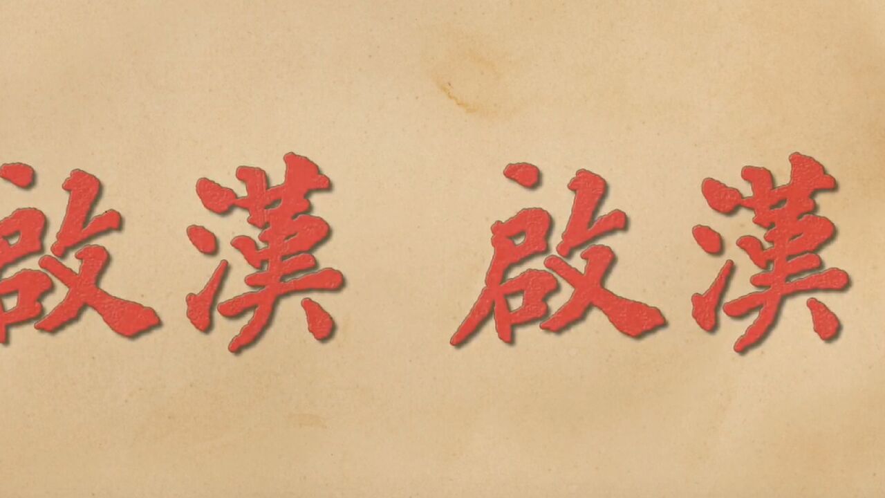 红色微电影《启汉启汉》全网上映_高清1080P在线观看平台_腾讯视频