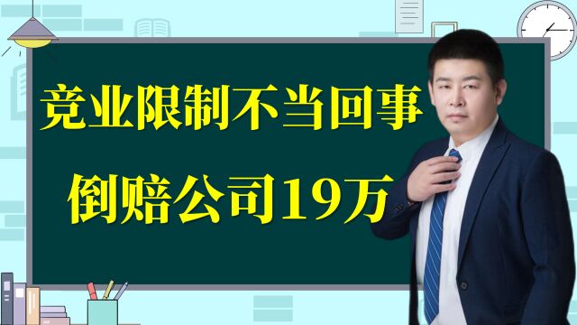 竞业限制不当回事,赔了公司19万!看案例!