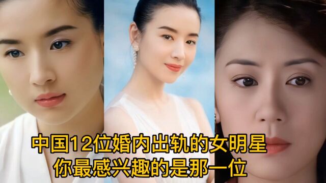 中国12位婚内出轨的女明星,你最感兴趣的是那位