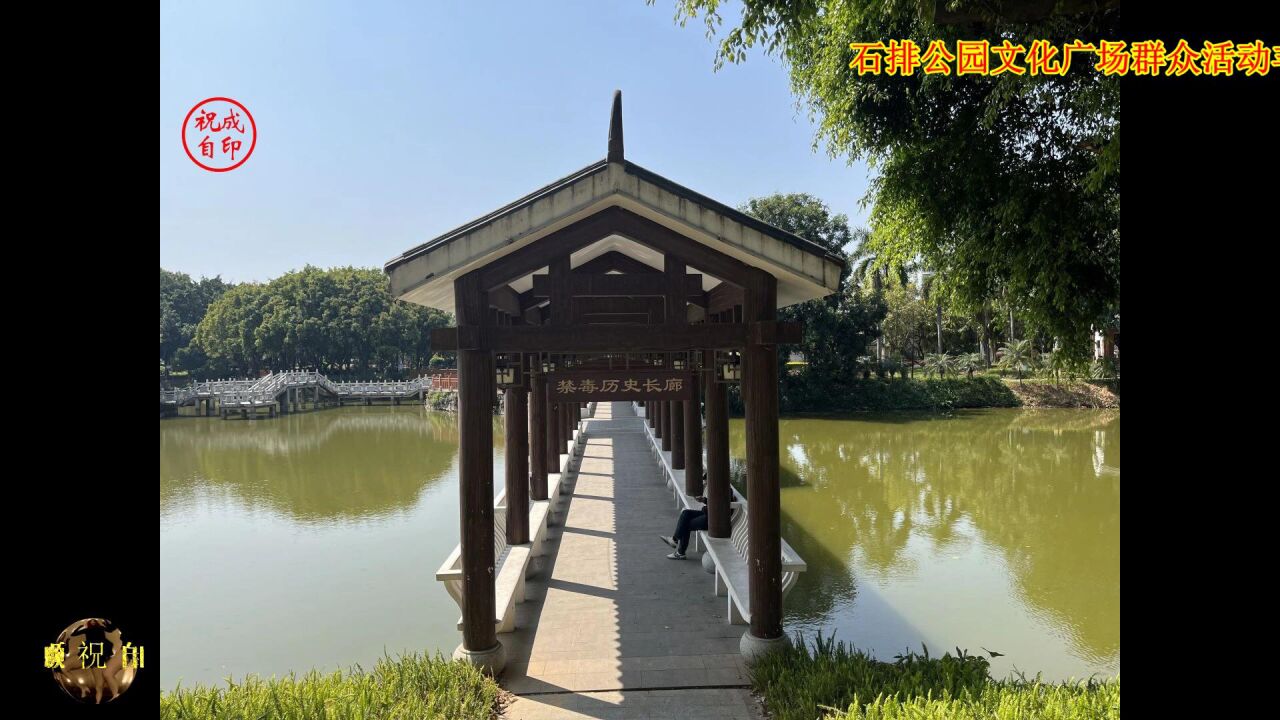 东莞市石排镇石排公园好风景,赞!