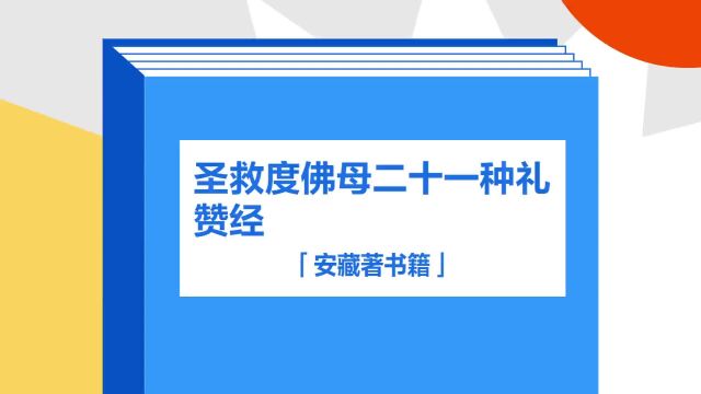 带你了解《圣救度佛母二十一种礼赞经》